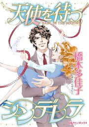 天使を待つシンデレラ【タテヨミ】 11巻