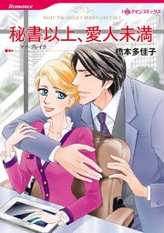 秘書以上、愛人未満【タテヨミ】 3巻