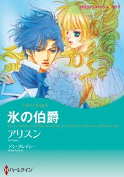 氷の伯爵【タテヨミ】 2巻