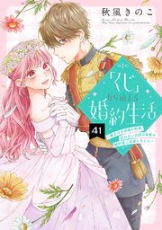 「くじ」から始まる婚約生活～厳正なる抽選の結果、笑わない次期公爵様の婚約者に当選しました～ 41巻