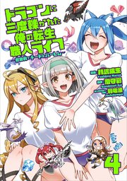 ドラゴンに三度轢かれた俺の転生職人ライフ～慰謝料(スキル)でチート&ハーレム～【単行本版】【特典付き】