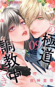 この極道調教中につき 9【シーモア限定特典付き】