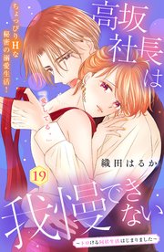高坂社長は我慢できない ～トロける同居生活はじまりました～ 分冊版（19）