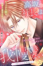 高坂社長は我慢できない ～トロける同居生活はじまりました～ 分冊版（22）