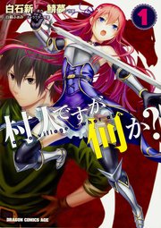 村人ですが何か？【タテスク】 Chapter44