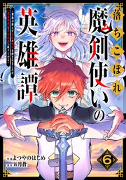 落ちこぼれ魔剣使いの英雄譚～魔術が使えず無能の烙印を押されましたが、【魔術破壊】で世界最強へ成り上がる～