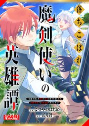 落ちこぼれ魔剣使いの英雄譚～魔術が使えず無能の烙印を押されましたが、【魔術破壊】で世界最強へ成り上がる～【分冊版】23巻