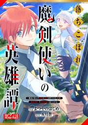 落ちこぼれ魔剣使いの英雄譚～魔術が使えず無能の烙印を押されましたが、【魔術破壊】で世界最強へ成り上がる～【分冊版】27巻