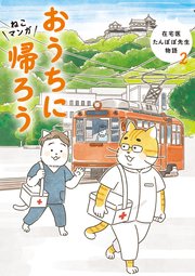 ねこマンガ 在宅医たんぽぽ先生物語