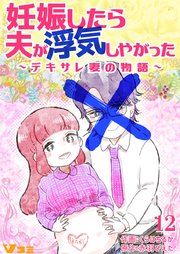 妊娠したら夫が浮気しやがった ～デキサレ妻の物語～12【タテヨミ】