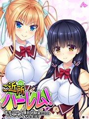 ご近所ハーレム！ ～徒歩30秒で爆乳幼馴染たちとイチャハメできる生活！～ （単話）（10）
