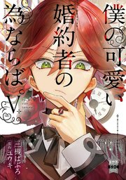 僕の可愛い婚約者の為ならば。【単行本版】