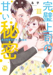 完璧上司の甘い秘密【単行本版】～黒川先輩はオカン力高め～