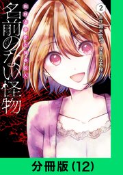 名前のない怪物 蜘蛛と少女と猟奇殺人【分冊版（12）】