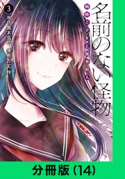 名前のない怪物 蜘蛛と少女と猟奇殺人【分冊版（14）】