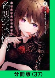 名前のない怪物 蜘蛛と少女と猟奇殺人【分冊版（37）】