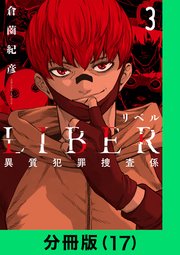 LIBER-リベル-異質犯罪捜査係【分冊版（17）】