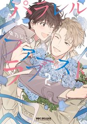 新刊3作品一挙配信 ビーボーイコミックス特集（2026年2月16日開始