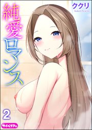 純愛ロマンス（分冊版） 【第2話】