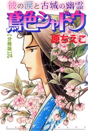 鳶色シャドウ 彼の涙と古城の幽霊【分冊版】24