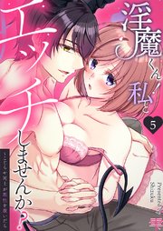 淫魔くん！私とエッチしませんか？～こじらせ同士が理性を脱いだら 5巻