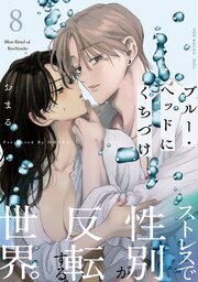 ブルー・ヘッドにくちづけ 8巻
