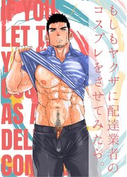 もしもヤクザに配達業者のコスプレをさせてみたら。