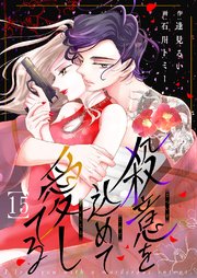 殺意を込めて愛してる 15巻