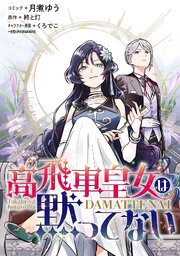 高飛車皇女は黙ってない　【連載版】: 25