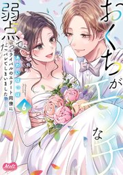 おくちがエッチな弱点だって、ライバルのエリート同僚にバレてしまいました【単行本】 6