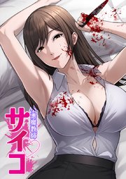 小悪魔教師サイコ【タテヨミ】127話