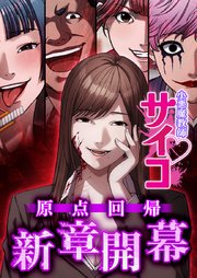 小悪魔教師サイコ【タテヨミ】小悪魔教師サイコ【タテヨミ】155話