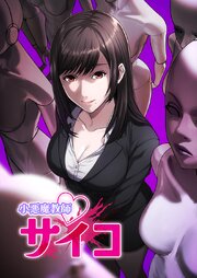 小悪魔教師サイコ【タテヨミ】