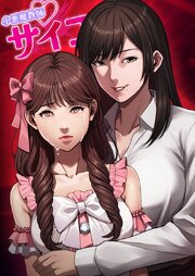 小悪魔教師サイコ【タテヨミ】小悪魔教師サイコ【タテヨミ】181話
