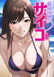 小悪魔教師サイコ【タテヨミ】 184巻