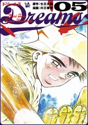 Dreams 1巻 ｜ 七三太朗/川三番地 ｜ 無料漫画（マンガ）ならコミック 