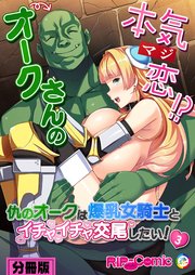 オークさんの本気（マジ）恋！？ ～仇のオークは爆乳女騎士とイチャイチャ交尾したい！～ 分冊版(3)