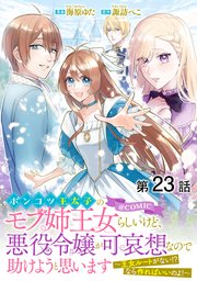 【単話版】ポンコツ王太子のモブ姉王女らしいけど、悪役令嬢が可哀想なので助けようと思います～王女ルートがない！？なら作ればいいのよ！～@COMIC 第23話