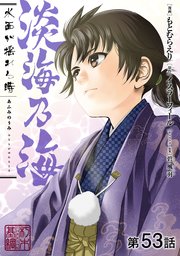 【単話版】淡海乃海 水面が揺れる時 第53話