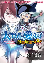 【単話版】大賢者の愛弟子～防御魔法のススメ～@COMIC 第13話