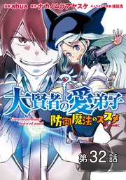 【単話版】大賢者の愛弟子～防御魔法のススメ～@COMIC 第32話