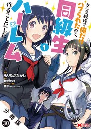 クラス転移で俺だけハブられたので、同級生ハーレム作ることにした（コミック） 分冊版 30巻