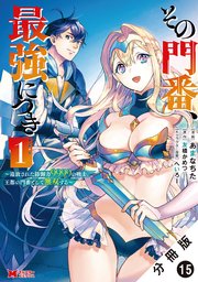 その門番、最強につき～追放された防御力9999の戦士、王都の門番として無双する～（コミック） 分冊版 15巻