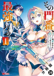 その門番、最強につき～追放された防御力9999の戦士、王都の門番として無双する～（コミック） 分冊版 ： 39
