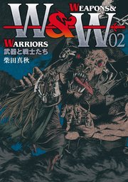 WEAPONS&WARRIORS 武器と戦士たち(2)