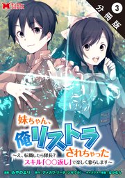 妹ちゃん、俺リストラされちゃった ～え、転職したら隊長？ スキル「○○返し」で楽しく暮らします～（コミック） 分冊版 3巻