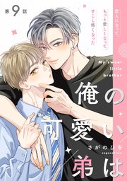 【単話】俺の可愛い弟は