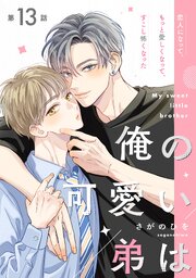 【単話】俺の可愛い弟は 14巻