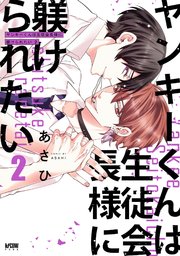 ヤンキーくんは生徒会長様に躾けられたい【電子単行本】 2【シーモア限定特典付き】