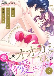 激しめオオカミくんの溺愛エッチ【電子単行本版】 4巻